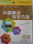 2016年新課程問題解決導(dǎo)學(xué)方案八年級歷史上冊北師大版