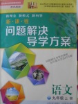 2016年新课程问题解决导学方案九年级语文上册凤凰版