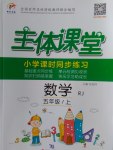 2016年世紀(jì)百通主體課堂小學(xué)課時(shí)同步練習(xí)五年級(jí)數(shù)學(xué)上冊(cè)人教版