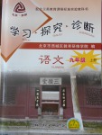 2016年學(xué)習(xí)探究診斷九年級語文上冊人教版