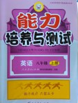 2016年能力培養(yǎng)與測試八年級英語上冊人教版A