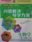 2016年新課程問(wèn)題解決導(dǎo)學(xué)方案八年級(jí)生物學(xué)上冊(cè)鳳凰版