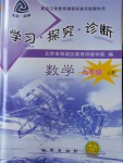 2016年學(xué)習(xí)探究診斷九年級數(shù)學(xué)上冊