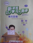 2016年新課程學(xué)習(xí)與測評單元雙測五年級數(shù)學(xué)上冊A版