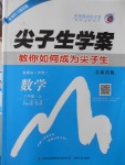 2016年尖子生學案八年級數學上冊滬科版