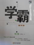 2016年經(jīng)綸學(xué)典學(xué)霸八年級(jí)物理上冊(cè)人教版