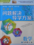 2016年新課程問題解決導學方案九年級數(shù)學上冊北師大版