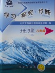 2016年學(xué)習(xí)探究診斷八年級(jí)地理上冊(cè)