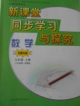 2016年新課堂同步學(xué)習(xí)與探究九年級數(shù)學(xué)上冊北師大版