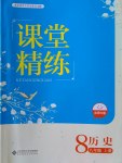 2016年課堂精練八年級歷史上冊北師大版