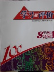 2016年学习与评价八年级英语上册译林版江苏教育出版社