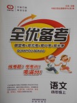 2016年全優(yōu)備考四年級(jí)語(yǔ)文上冊(cè)冀教版