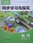 2016年新課堂同步學習與探究九年級物理全一冊