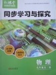 2016年新課堂同步學(xué)習(xí)與探究九年級(jí)物理全一冊(cè)