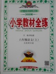 2016年小學(xué)教材全練六年級(jí)語(yǔ)文上冊(cè)北師大版