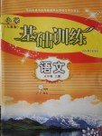 2016年小學(xué)基礎(chǔ)訓(xùn)練五年級(jí)語文上冊人教版山東教育出版社