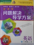 2016年新課程問題解決導(dǎo)學(xué)方案八年級(jí)英語上冊(cè)人教版