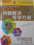 2016年新課程問題解決導(dǎo)學(xué)方案八年級(jí)中國(guó)歷史上冊(cè)華東師大版