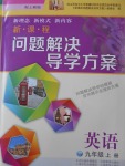 2016年新課程問題解決導(dǎo)學(xué)方案九年級英語上冊上教版