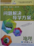 2016年新課程問題解決導(dǎo)學(xué)方案七年級地理上冊晉教版