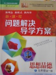 2016年新課程問題解決導(dǎo)學(xué)方案九年級思想品德全一冊人教版