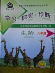 2016年學(xué)習(xí)探究診斷八年級生物上冊