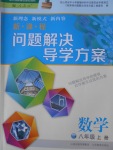 2016年新課程問題解決導(dǎo)學(xué)方案八年級(jí)數(shù)學(xué)上冊人教版