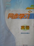 2016年同步學(xué)習(xí)九年級(jí)英語全一冊