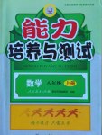 2016年能力培養(yǎng)與測(cè)試八年級(jí)數(shù)學(xué)上冊(cè)人教版A