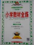 2016年小學(xué)教材全練六年級(jí)英語上冊(cè)北師大版一起