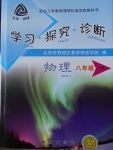 2016年學習探究診斷八年級物理上冊