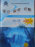 2016年學習探究診斷九年級物理上冊