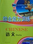 2016年綜合能力訓(xùn)練八年級(jí)語(yǔ)文上冊(cè)人教版