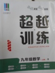 2016年五州圖書超越訓(xùn)練九年級(jí)數(shù)學(xué)上冊(cè)人教版