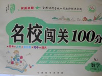 2016年名校闖關(guān)100分六年級數(shù)學(xué)上冊人教版