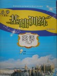 2016年小學基礎訓練六年級英語上冊人教PEP版三起山東教育出版社