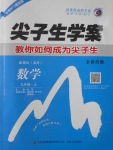 2017年尖子生學案九年級數(shù)學上冊蘇科版