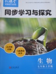 2016年新課堂同步學(xué)習(xí)與探究七年級生物上冊人教版