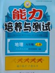 2016年能力培養(yǎng)與測(cè)試八年級(jí)地理上冊(cè)人教版A