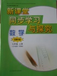 2016年新課堂同步學(xué)習(xí)與探究七年級數(shù)學(xué)上冊北師大版