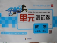 2016年千里馬單元測試卷八年級數學上冊滬科版
