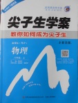 2016年尖子生學(xué)案八年級(jí)物理上冊(cè)粵滬版