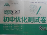 2016年奪冠百分百初中優(yōu)化測試卷八年級物理上冊人教版