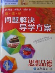 2016年新课程问题解决导学方案九年级思想品德全一册山东人民版