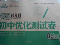 2016年奪冠百分百初中優(yōu)化測試卷九年級數(shù)學(xué)上冊青島版