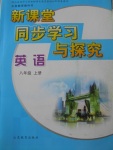 2016年新課堂同步學習與探究八年級英語上冊