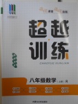 2016年五州圖書(shū)超越訓(xùn)練八年級(jí)數(shù)學(xué)上冊(cè)人教版