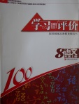 2016年学习与评价八年级语文上册苏教版江苏凤凰教育出版社