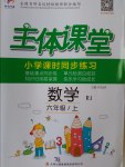 2016年世紀百通主體課堂小學課時同步練習六年級數(shù)學上冊人教版