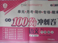 2016年期末100分冲刺卷六年级语文上册人教版